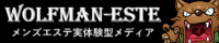 メンズエステ人気ランキング「ウルフマンエステ」