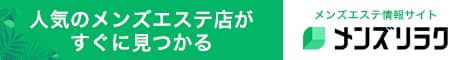 葛西のおすすめメンズエステ情報｜メンズリラク