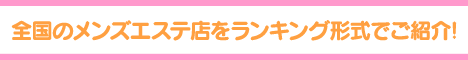 葛西・西葛西エリア メンズエステランキング